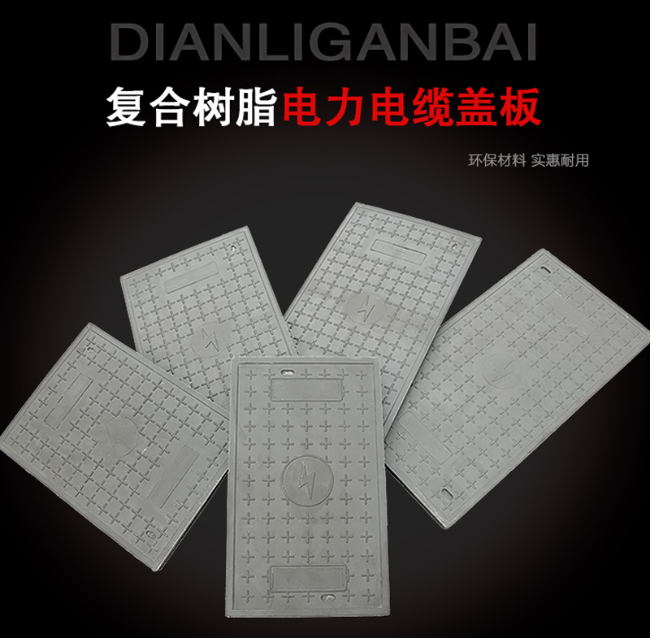 洪雅树脂复合电力盖板展示